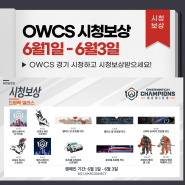 오버워치 옵챔스시청보상_유튜브_트위치_연결(OWCS_6월1일-6월3일)