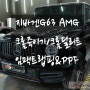 수원 랩핑 지바겐 G63 AMG 크롬죽이기 해야하는 이유~!!