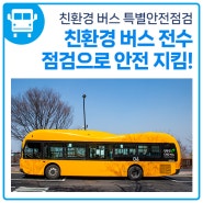친환경 버스 전수 점검으로 국민 안전 지킨다!