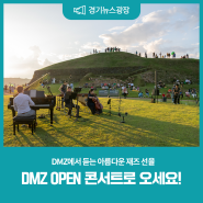 DMZ에서 듣는 아름다운 재즈 선율! DMZ OPEN 콘서트로 오세요🎵