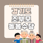 경기도 조부모돌봄수당 가족돌봄수당 조건 금액 신청 방법 해당 지역