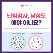 아산난임검사 :: 난임검사, 남성도 해야 하나요?