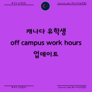 캐나다 유학생 off campus work hours 20시간 -> 24시간