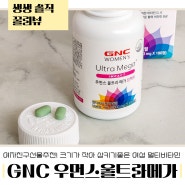 여성 멀티비타민 GNC 우먼스울트라메가 여자친구선물로 추천