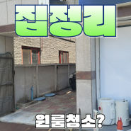 대전 최고의 원룸 집 정리 업체 완벽한 생활폐기물 청소 수거 서비스