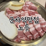 [군자역맛집｜군자역고기집] 삼겹살 맛있었던 고깃집, 노릇 :)