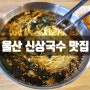 울산신상맛집 국수전문점 잔칫집~내돈내산이요:)