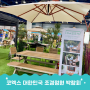 2024 대한민국 조경정원 박람회 동아전람 코엑스(Tip 무료관람)