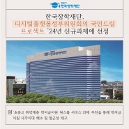 [보도자료] 한국장학재단, 디지털플랫폼정부위원회의 국민드림 프로젝트 '24년 신규과제에 선정