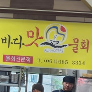 여수 바다맛 물회