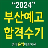 부산 수영구 남천동 홍대윤쌤미술학원 부산예고 입시 실기 준비하기