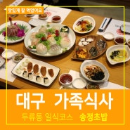 대구 가족식사 일식코스 송정초밥 두류동 맛집