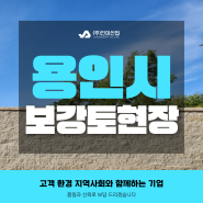 보강토블럭B형 용인시 기흥구 고매동 현장