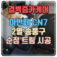 아반떼 CN7 2열 에어벤트 송풍구 순정 트림으로 시공 완료