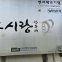 전통식품 두부만들기 체험