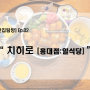 [맛집탐방] 02. 치히로 홍대점 : 일식당