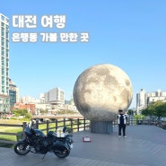 대전 은행동 스카이로드 중앙로 지하상가 주차장 놀거리 맛집 데이트코스 추천