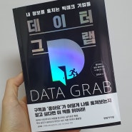 [책 추천] 데이터 그랩 - 디지털 시대의 새로운 식민주의와 우리의 대응