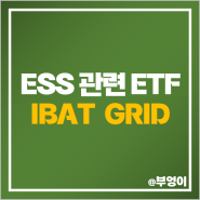 ESS 관련주 투자 방법 미국 ETF IBAT GRID 주가 배당