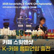 제14회 부산커피쇼 k 카페 챔피언십에 스윗앤샷이 참가하였답니다.