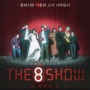 넷플릭스 The 8 show 리뷰