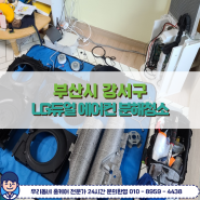 부산강서구에어컨청소 LG듀얼 스탠드 에어컨 그리고 벽걸이까지