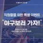 [원장님이 쏜다] 서울탑안과, 야구보러 가자!