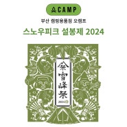 스노우피크 설봉제 2024 일정 및 한정판 캠핑용품 부산 오캠프 매장에서 미리보기