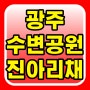 수변공원 진아리채 선운2지구 모델하우스 공급 정보