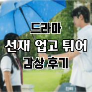 드라마 "선재 업고 튀어" 감상 후기