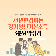 2024년 경기도 청년기본소득 주요내용 3분요약정리(feat.대상자,지원금액,신청방법,제출서류 등)