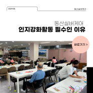 일산주간보호 치매 예방을 위한 인지강화활동 필수인 이유