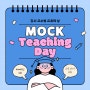 강사 교수법 교류의 날! Mock Teaching Day [동백영어학원]