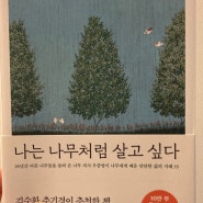 나는 나무처럼 살고싶다/우종영/메이븐