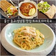 울산 중구 성남동 맛집 트라토리아 옥교 명란 파스타 맛집