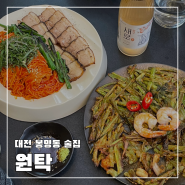 대전 봉명동 술집 원탁, 퓨전한식 요리주점