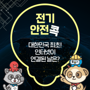 대한민국 최초! 인터넷이 연결된 날은?