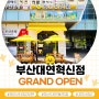 🎉부산 대연동 맛집, 병아리김밥 오픈