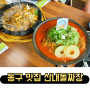 대전 동구 맛집 산내돌짜장 갈비찜 내돈내산
