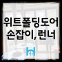 [(wit)위트폴딩도어] 하남 음식점 폴딩 수리