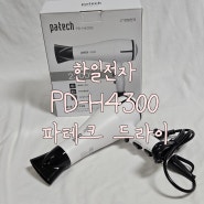 가성비 최고! 한일전자 PD-H4300 드라이기추천 , 전문가용부터 가정용까지 완벽 파테크드라이기