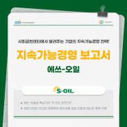 [지속가능경영보고서] S-OIL