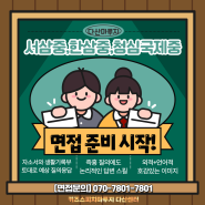 [키즈스피치마루지/남양주스피치/다산스피치/다산마루지] 서삼중,한삼중,청심국제중 면접 특강 수업!