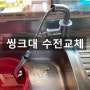 진주 씽크대 수전교체로 새것처럼 사용하세요