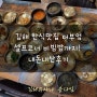 김해 한정식 런치맛집 더부엌 방문기