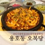 [용호동맛집] 이기대 근처 맛집 오징어볶음 꿀맛! 오복당 솔직후기