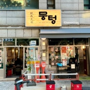 동암역 맛집 주먹구이 고기집 뭉텅 후기♡