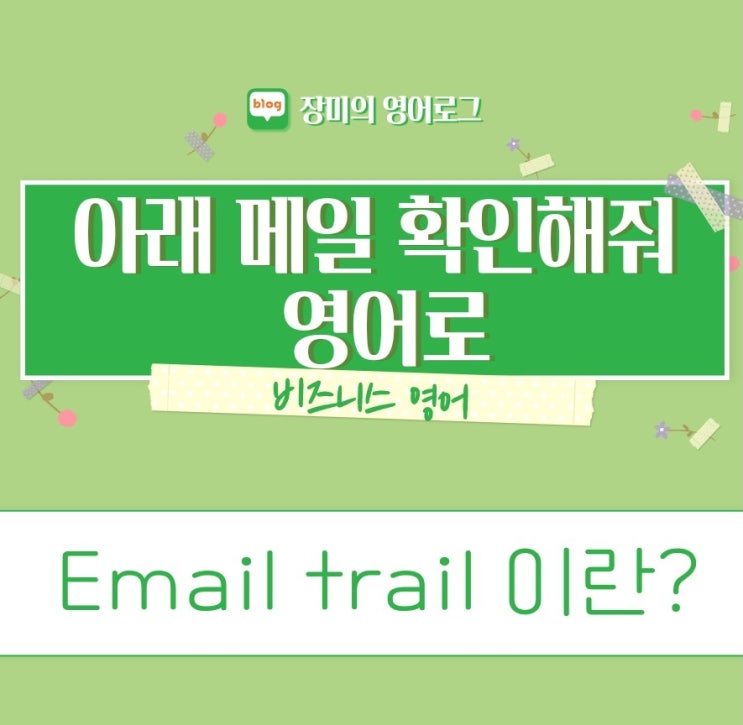 영어 메일 아래 내용 or 이전 메일 확인 요청할때 email trail/ follow up : 네이버 블로그