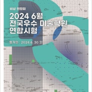 2024 6월 '비상연합회' 전국우수 미술학원 연합시험