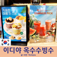 인천 부평 <이디야 초당옥수수 1인 빙수> 여름 카페 시즌 한정 메뉴 아이스크림 가격
